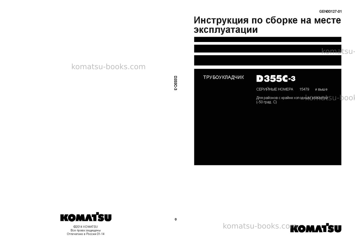 Komatsu d355c-3jpn--50c degree Инструкция по сборке в полевых условиях обложка