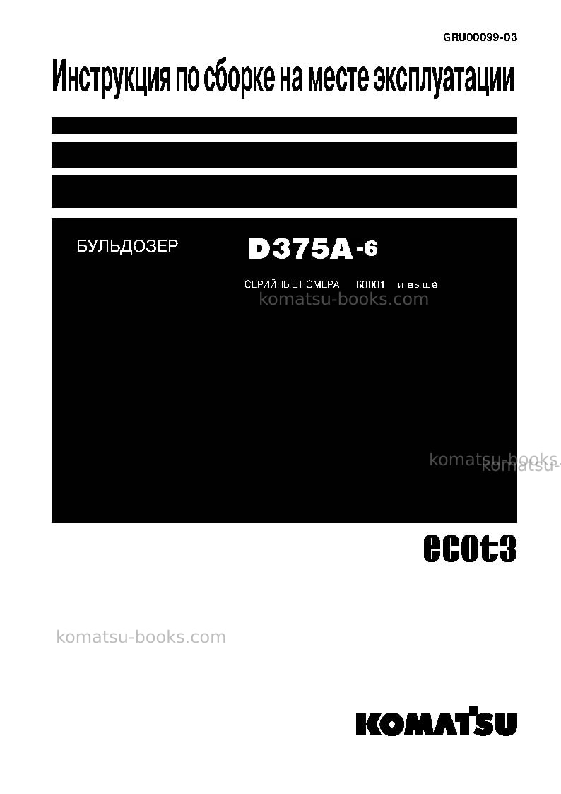 Komatsu d375a-6jpn--40c degree for cis Инструкция по сборке в полевых условиях обложка