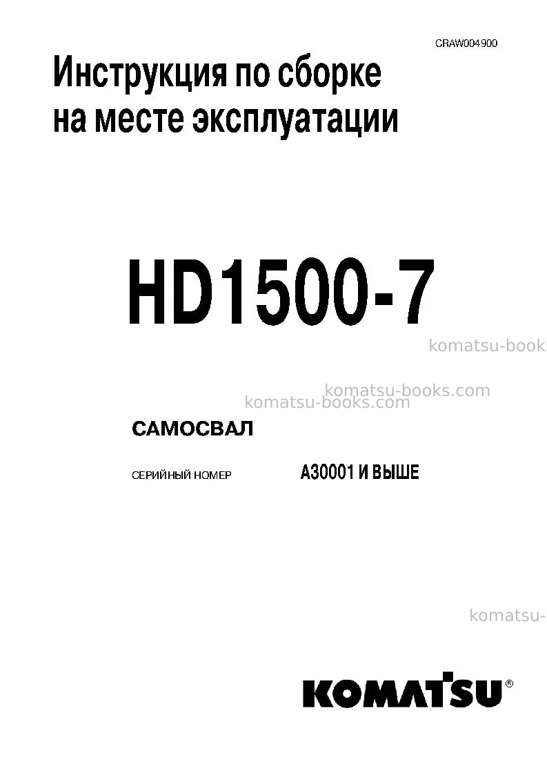 Komatsu hd1500-7usa Инструкция по сборке в полевых условиях обложка