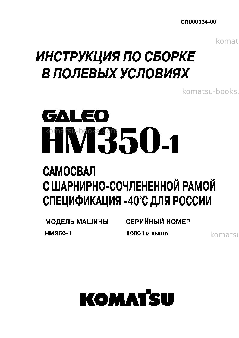 Komatsu hm350-1jpn--40c degree Инструкция по сборке в полевых условиях обложка