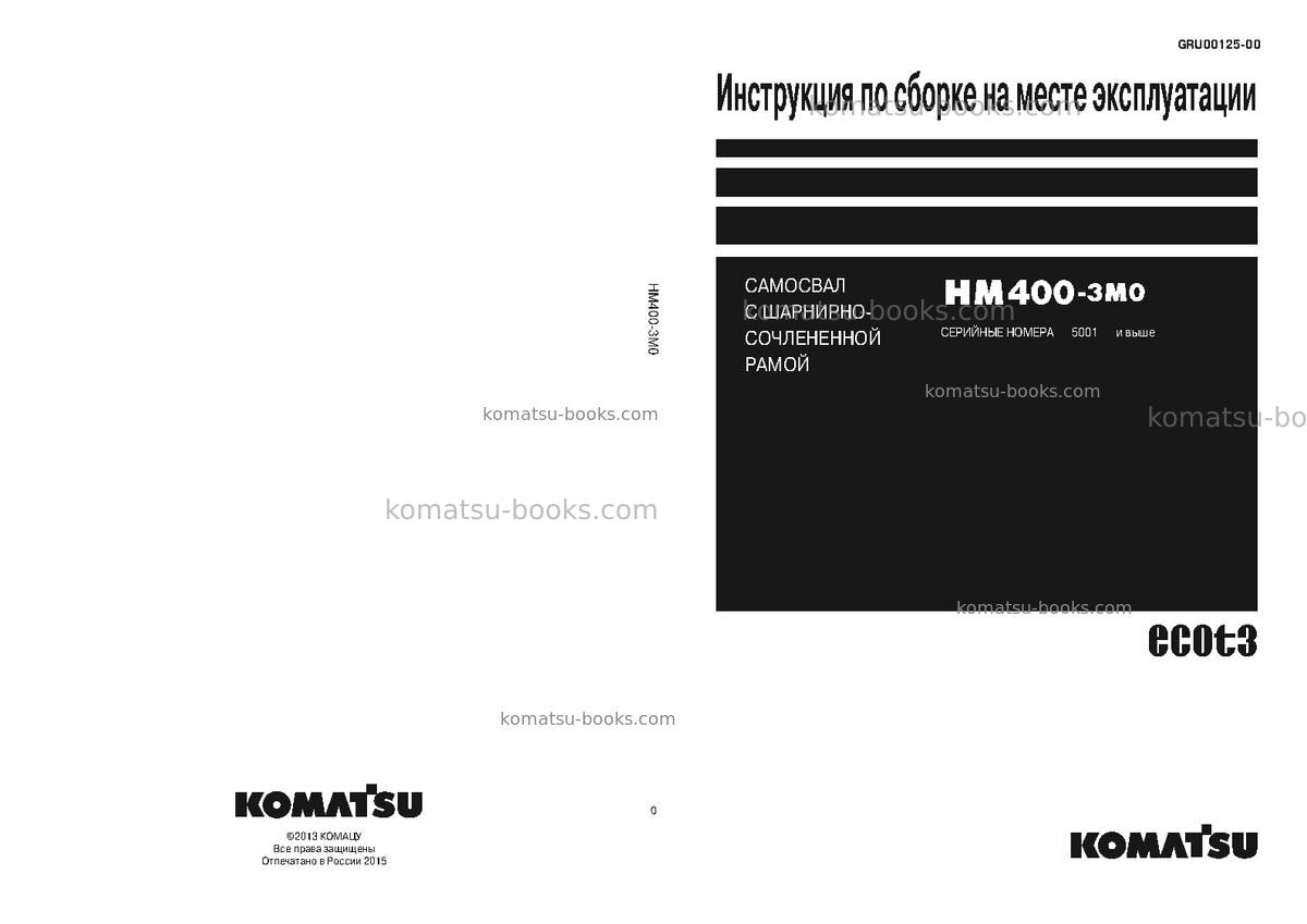 Komatsu hm400-3jpn-m0 Инструкция по сборке в полевых условиях обложка