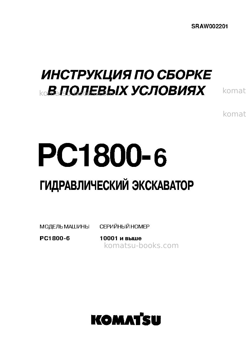 Komatsu pc1800-6jpn Инструкция по сборке в полевых условиях обложка