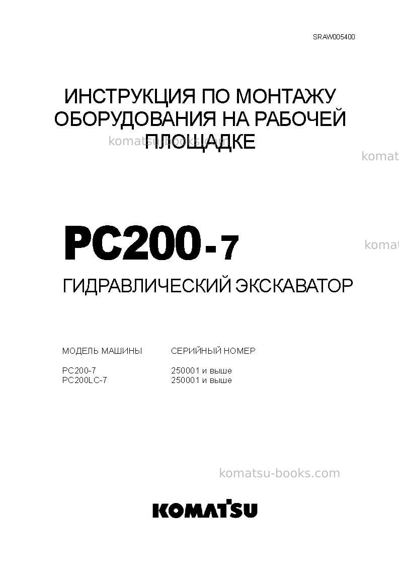 Komatsu pc200-7jpn Инструкция по сборке в полевых условиях обложка
