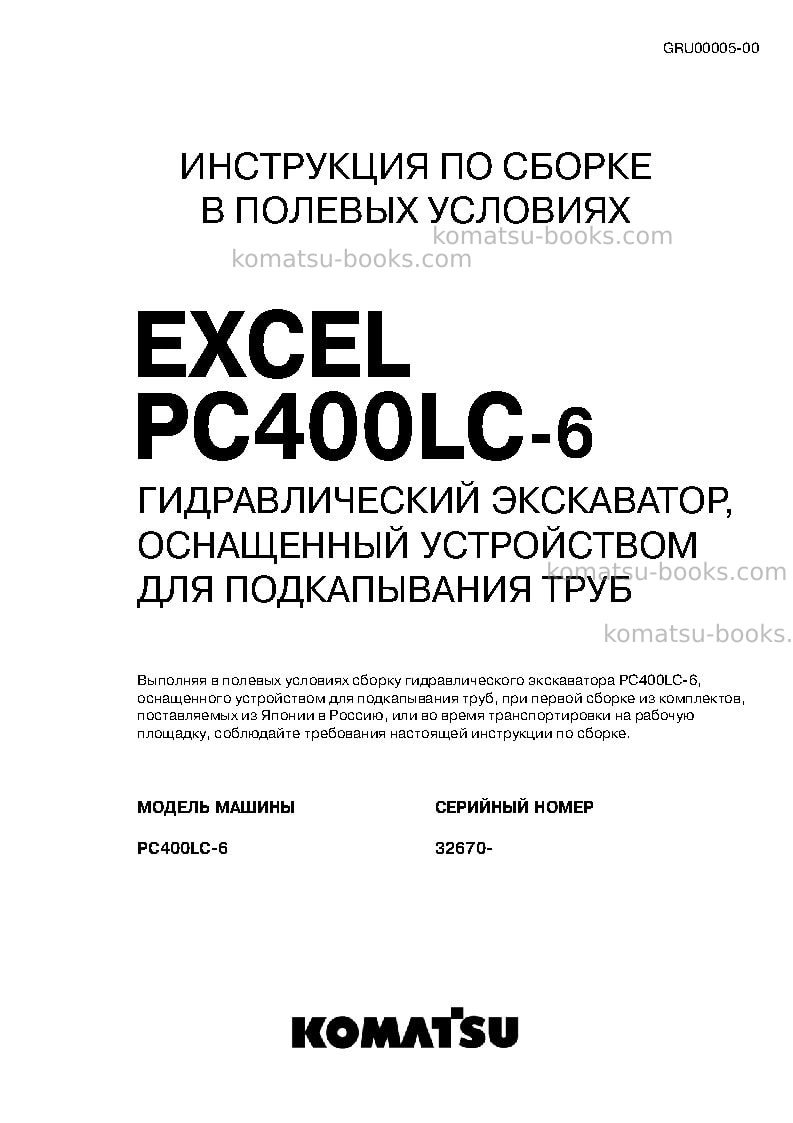 Komatsu pc400lc-6jpn-pipe looper spec, excel Инструкция по сборке в полевых условиях обложка