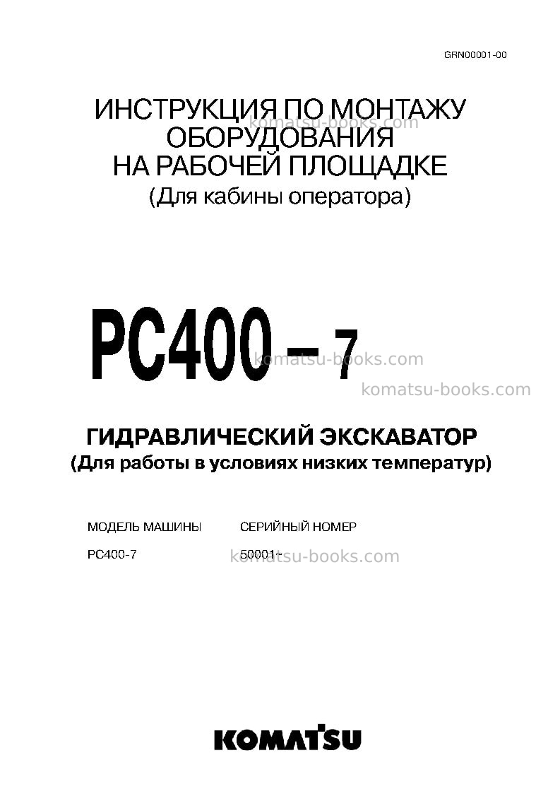 Komatsu pc400-7jpn--50c degree for cis Инструкция по сборке в полевых условиях обложка