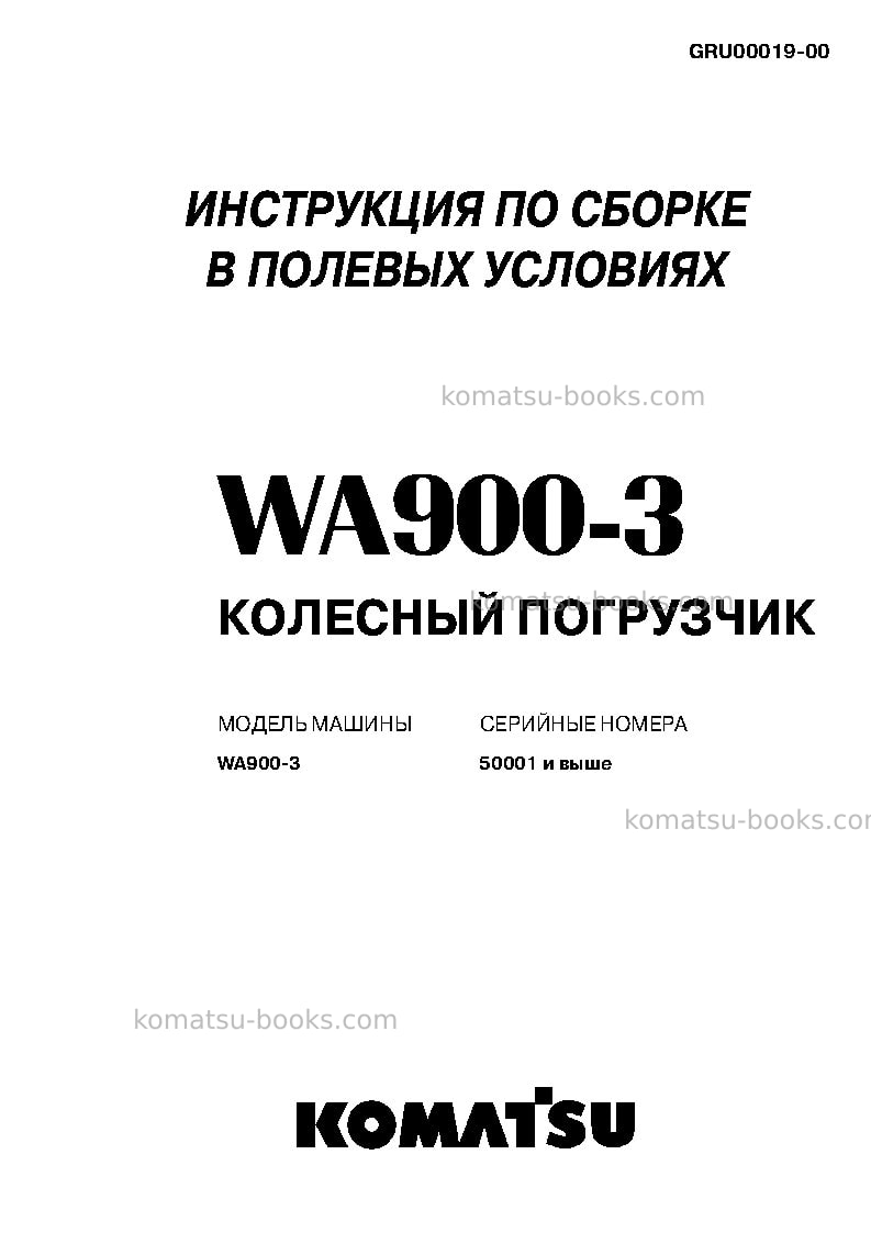 Komatsu wa900-3jpn Инструкция по сборке в полевых условиях обложка