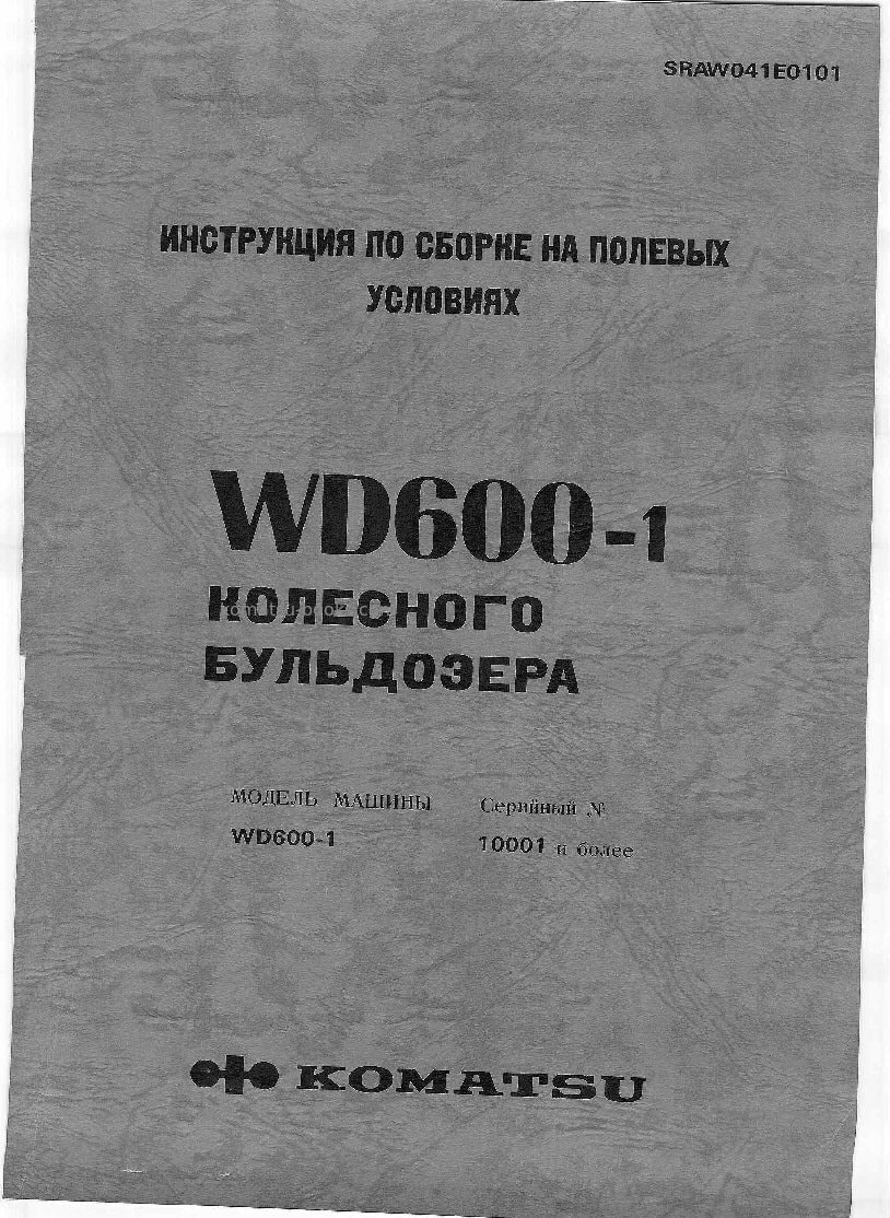 Komatsu wd600-1jpn Инструкция по сборке в полевых условиях обложка