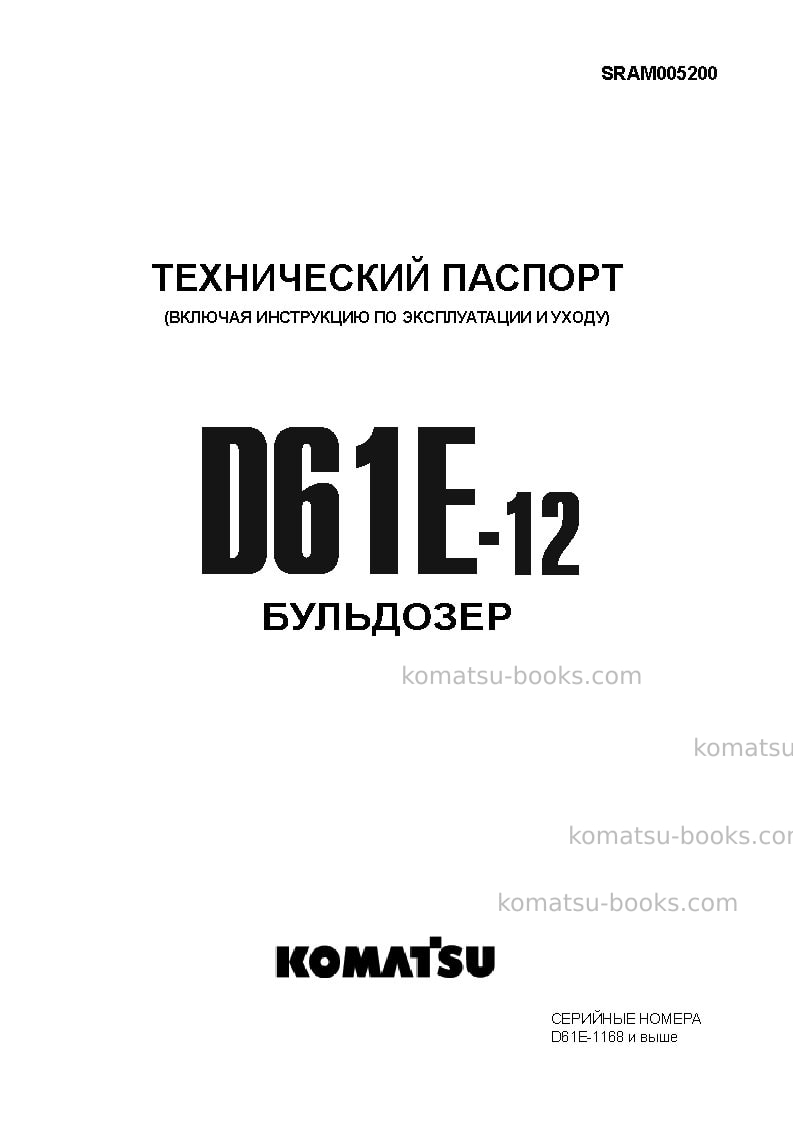 Komatsu d61e-12jpn--40c degree for cis Руководство по эксплуатации обложка