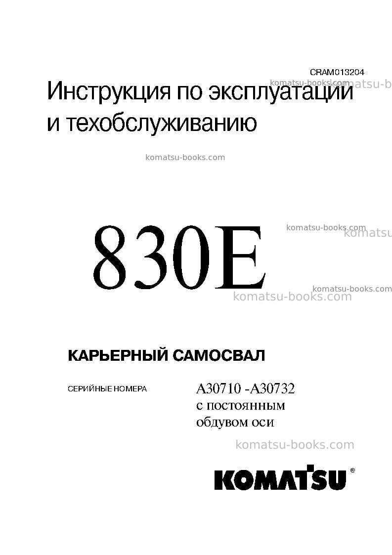Komatsu 830eusa Руководство по эксплуатации обложка