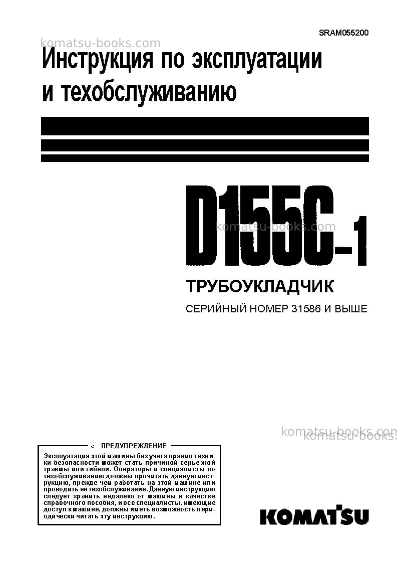 Komatsu d155c-1jpn Руководство по эксплуатации обложка
