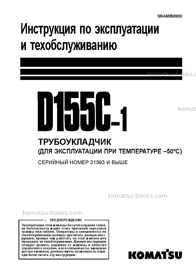 Komatsu d155c-1jpn--50c degree Руководство по эксплуатации обложка