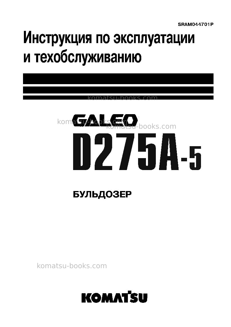Komatsu d275a-5jpn Руководство по эксплуатации обложка