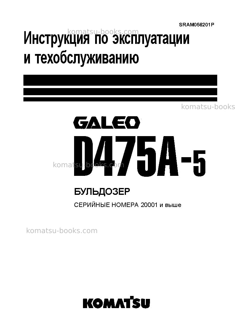 Komatsu d475a-5jpn-super dozer Руководство по эксплуатации обложка