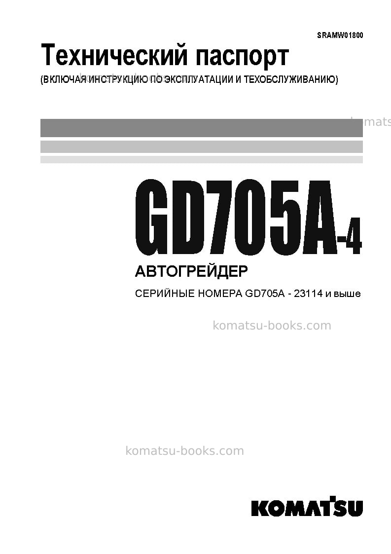 Komatsu gd705a-4jpn--40c degree Руководство по эксплуатации обложка