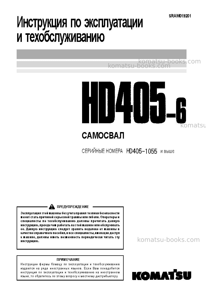 Komatsu hd405-6jpn Руководство по эксплуатации обложка