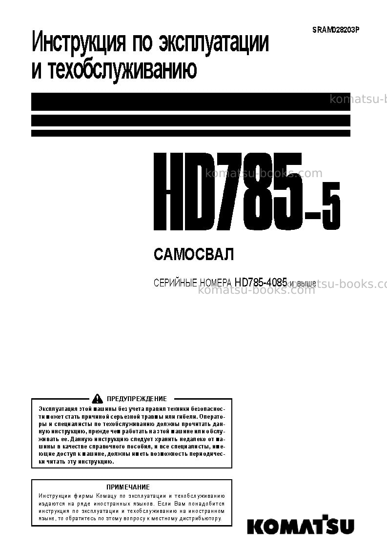 Komatsu hd785-5jpn Руководство по эксплуатации обложка