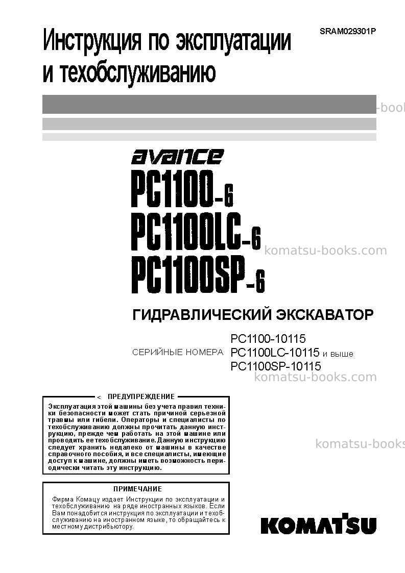 Komatsu pc1100sp-6jpn Руководство по эксплуатации обложка