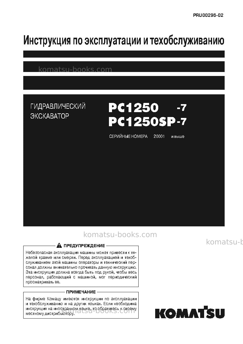 Komatsu pc1250-7jpn Руководство по эксплуатации обложка