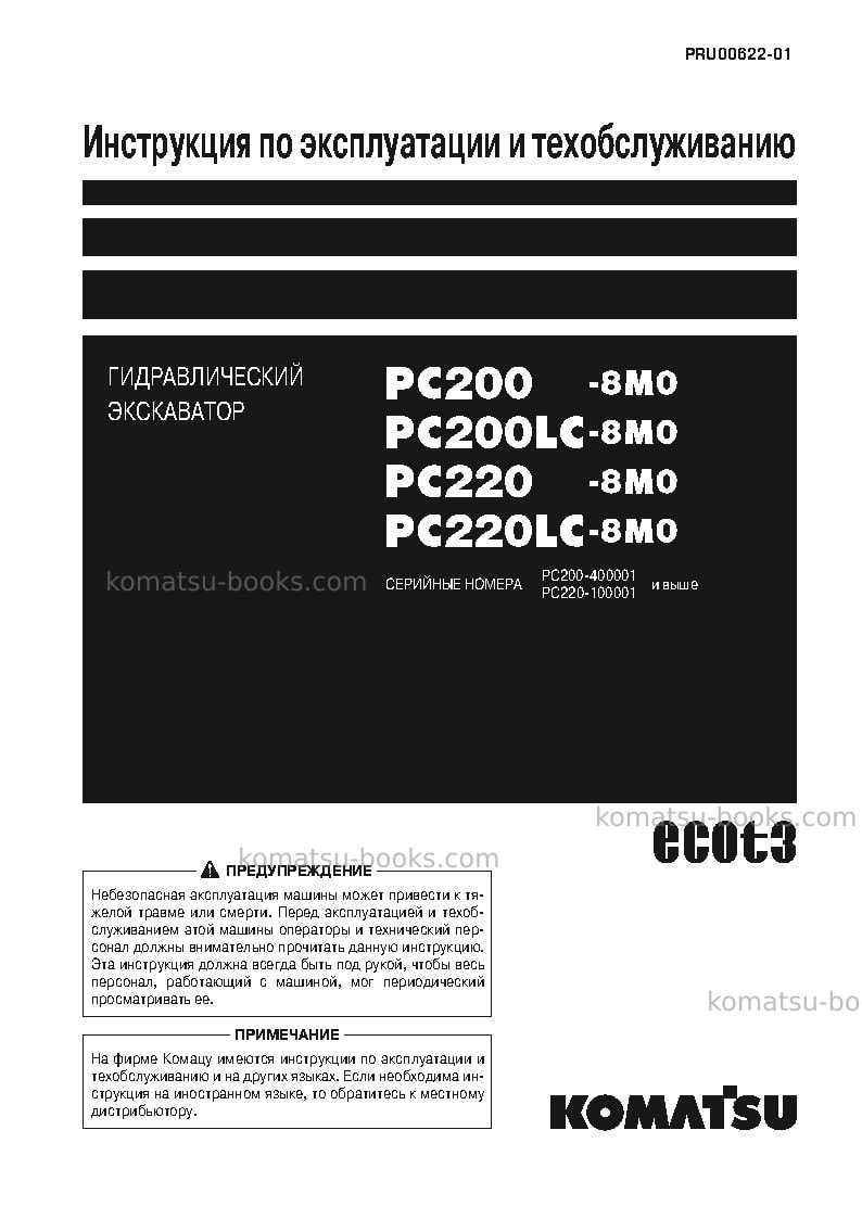 Komatsu pc220-8jpn-m0 Руководство по эксплуатации обложка