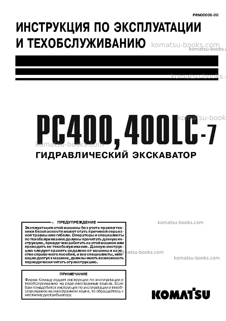 Komatsu pc400-7jpn-extreme cold terrain spec. Руководство по эксплуатации обложка