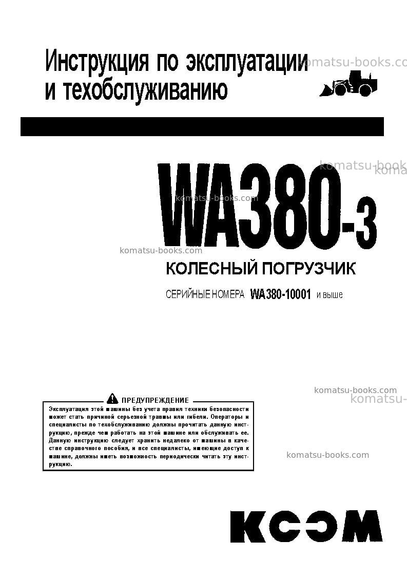 Komatsu wa380-3chn--30c degree for cis Руководство по эксплуатации обложка