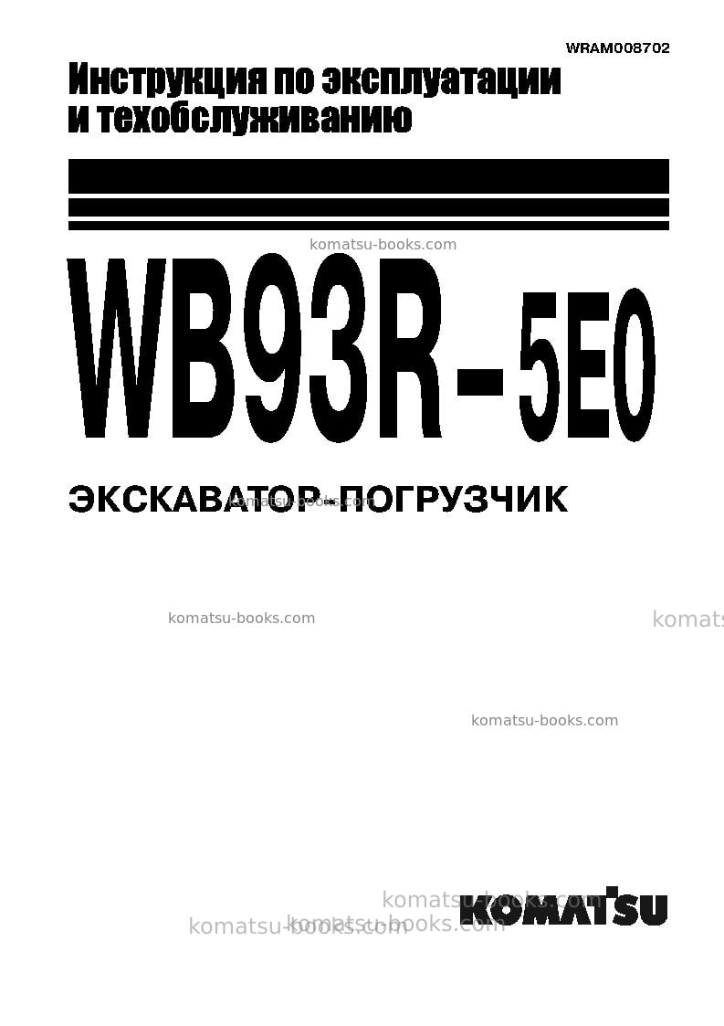 Komatsu wb93r-5ita-tier 3 Руководство по эксплуатации обложка