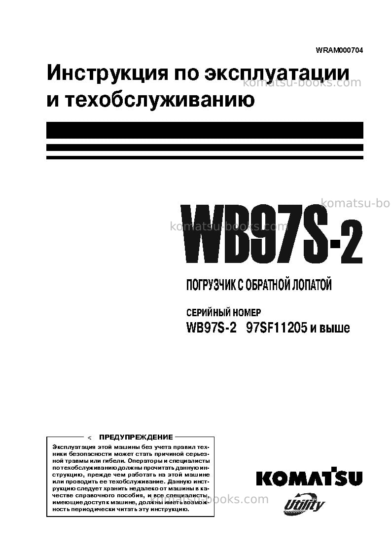 Komatsu wb97s-2ita Руководство по эксплуатации обложка