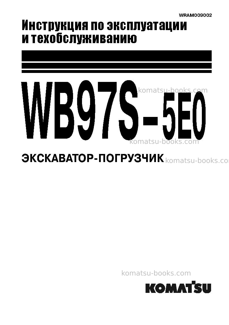 Komatsu wb97s-5ita-tier 3 Руководство по эксплуатации обложка