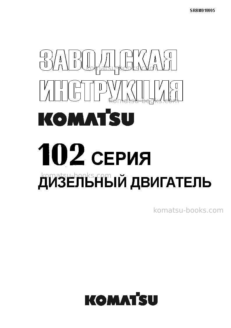Komatsu 102 seriesbra Ремонт и обслуживание обложка