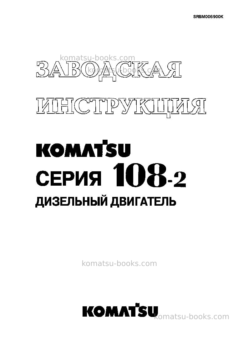 Komatsu saa6d108-2jpn Ремонт и обслуживание обложка