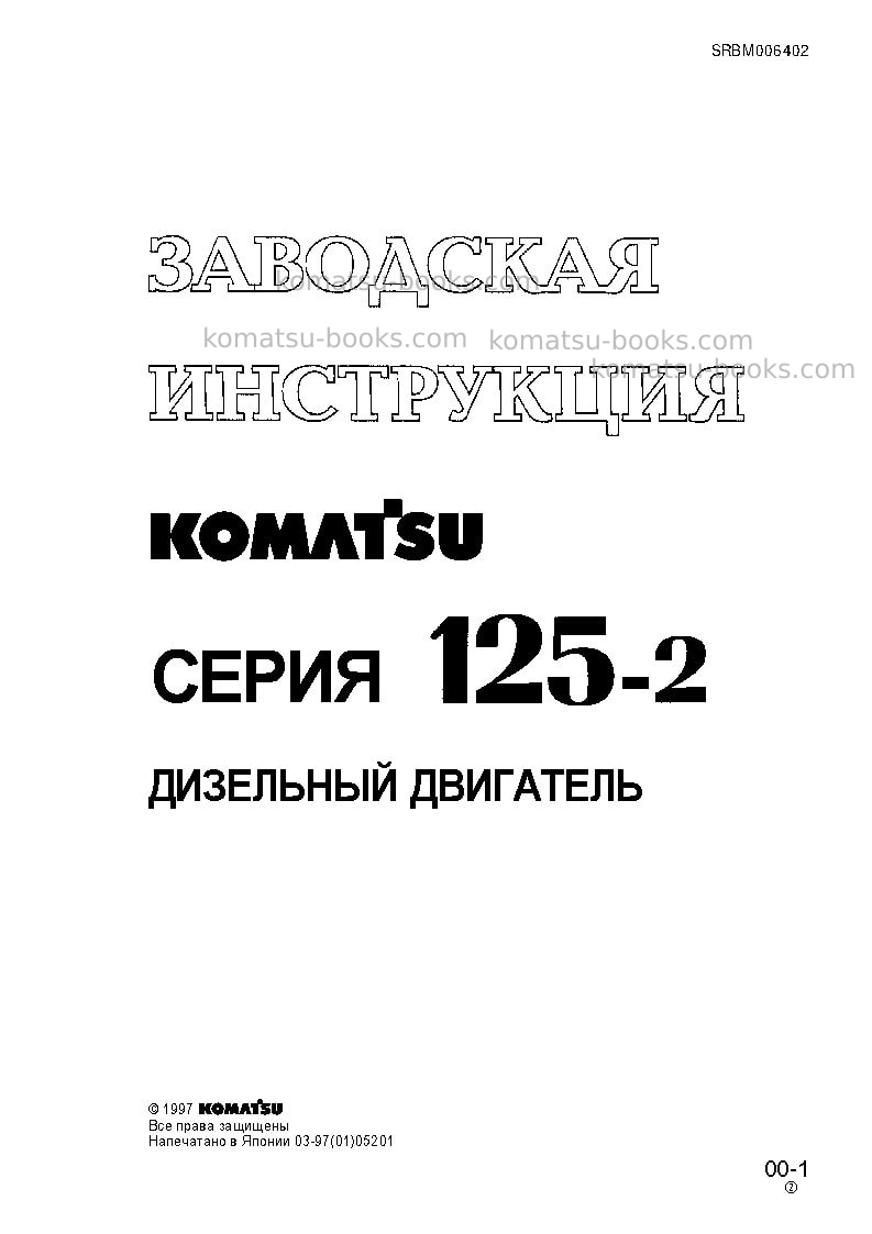 Komatsu 6d125-2jpn Ремонт и обслуживание обложка