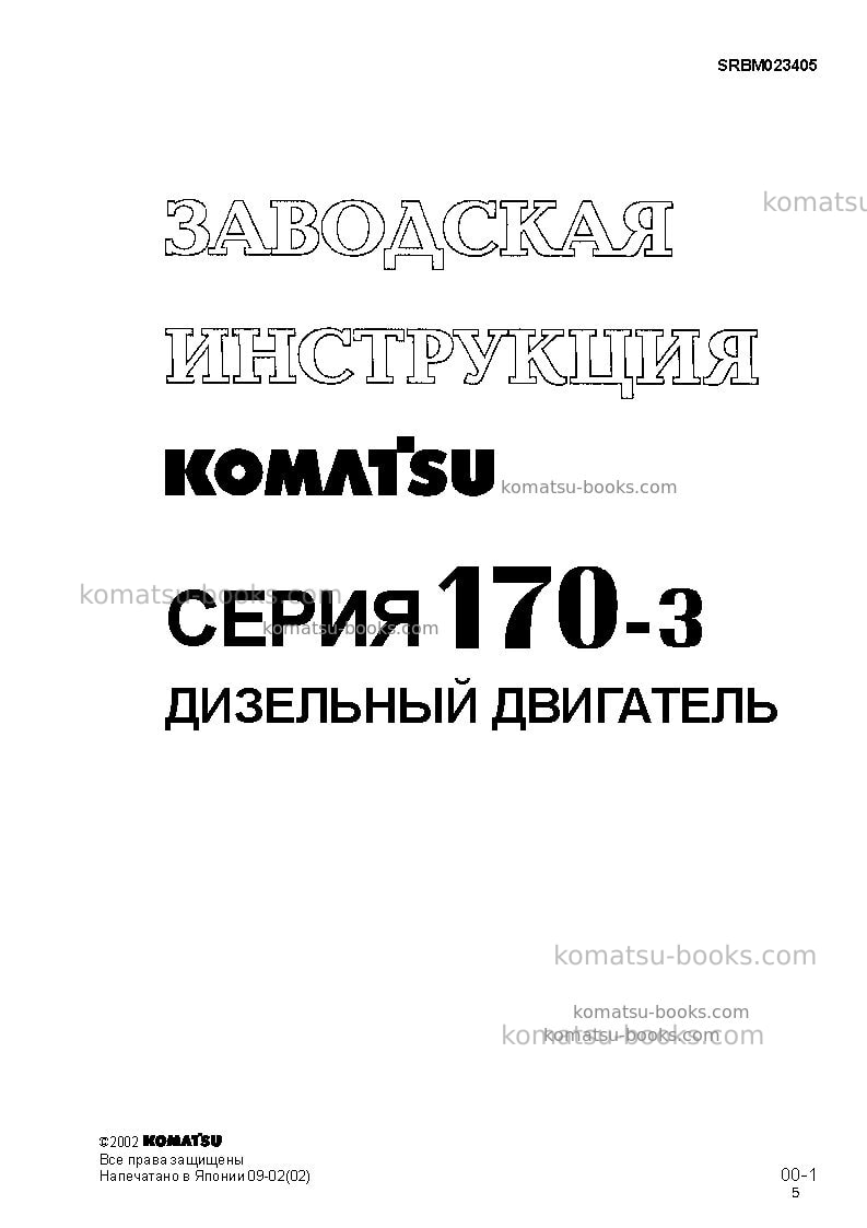 Komatsu saa6d170e-3jpn-f-8 Ремонт и обслуживание обложка