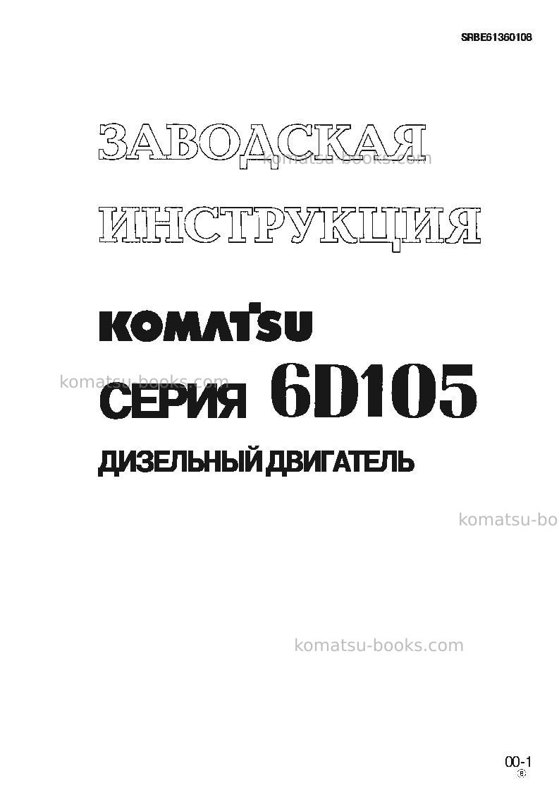 Komatsu 6d105-1jpn Ремонт и обслуживание обложка