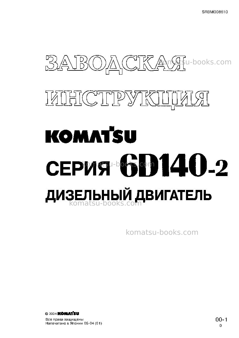 Komatsu s6d140-2jpn Ремонт и обслуживание обложка