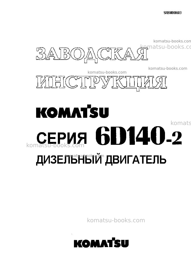 Komatsu s6d140-2jpn Ремонт и обслуживание обложка
