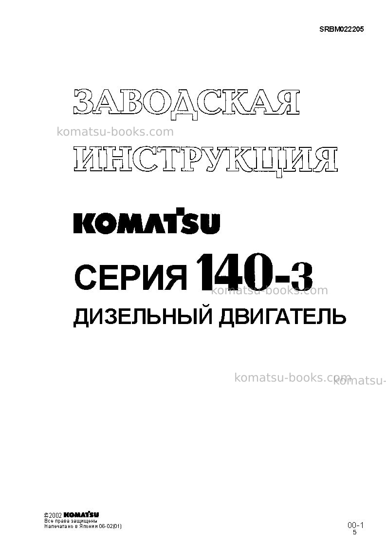 Komatsu saa6d140e-3jpn Ремонт и обслуживание обложка