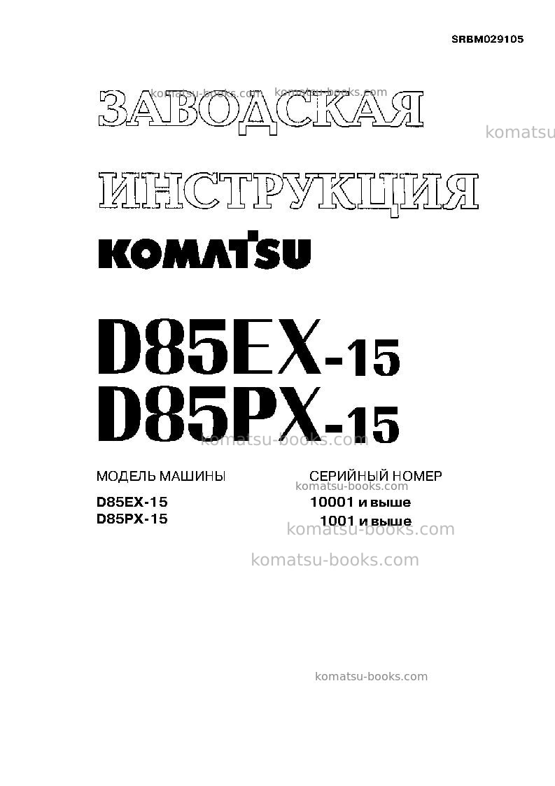 Komatsu d85ex-15jpn Ремонт и обслуживание обложка