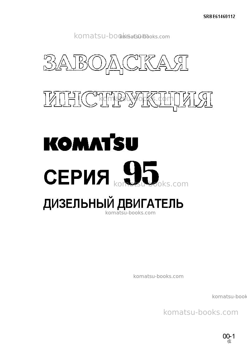 Komatsu 4d95l-1jpn Ремонт и обслуживание обложка