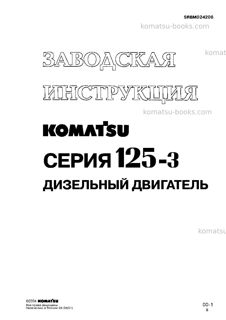 Komatsu sa6d125e-3jpn-a-7w Ремонт и обслуживание обложка