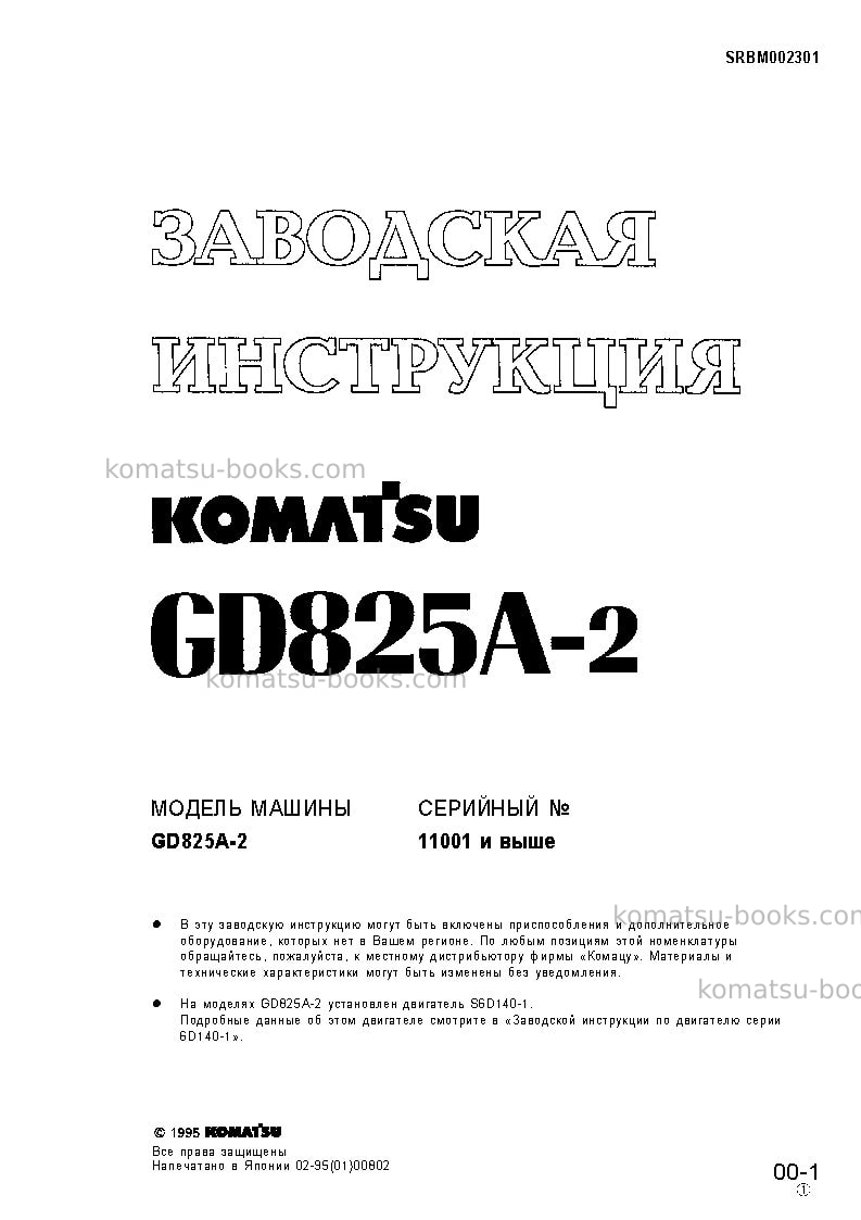 Komatsu gd825a-2jpn Ремонт и обслуживание обложка