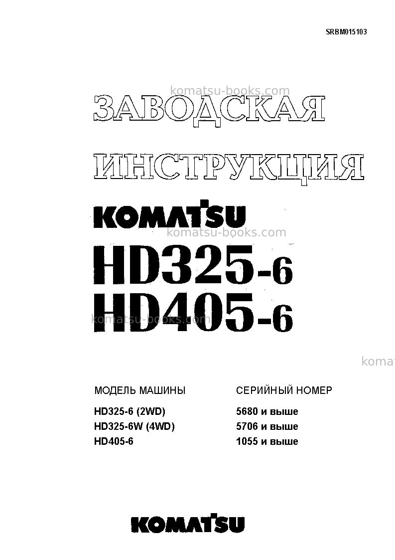 Komatsu hd325-6jpn-4wd Ремонт и обслуживание обложка