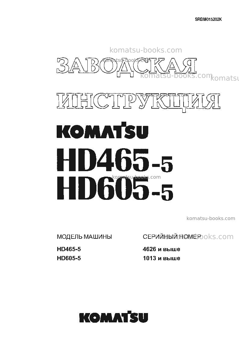 Komatsu hd465-5jpn Ремонт и обслуживание обложка