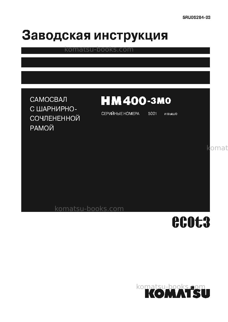 Komatsu hm400-3jpn-m0 Ремонт и обслуживание обложка