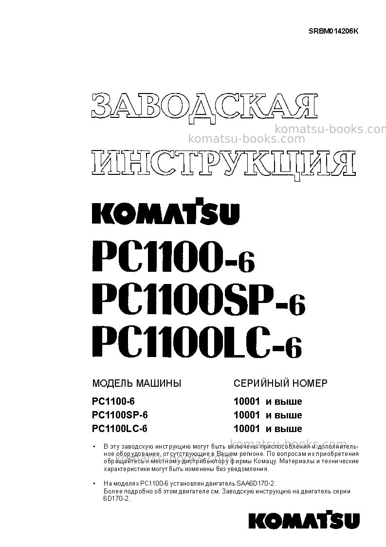 Komatsu pc1100-6jpn-loading shovel Ремонт и обслуживание обложка