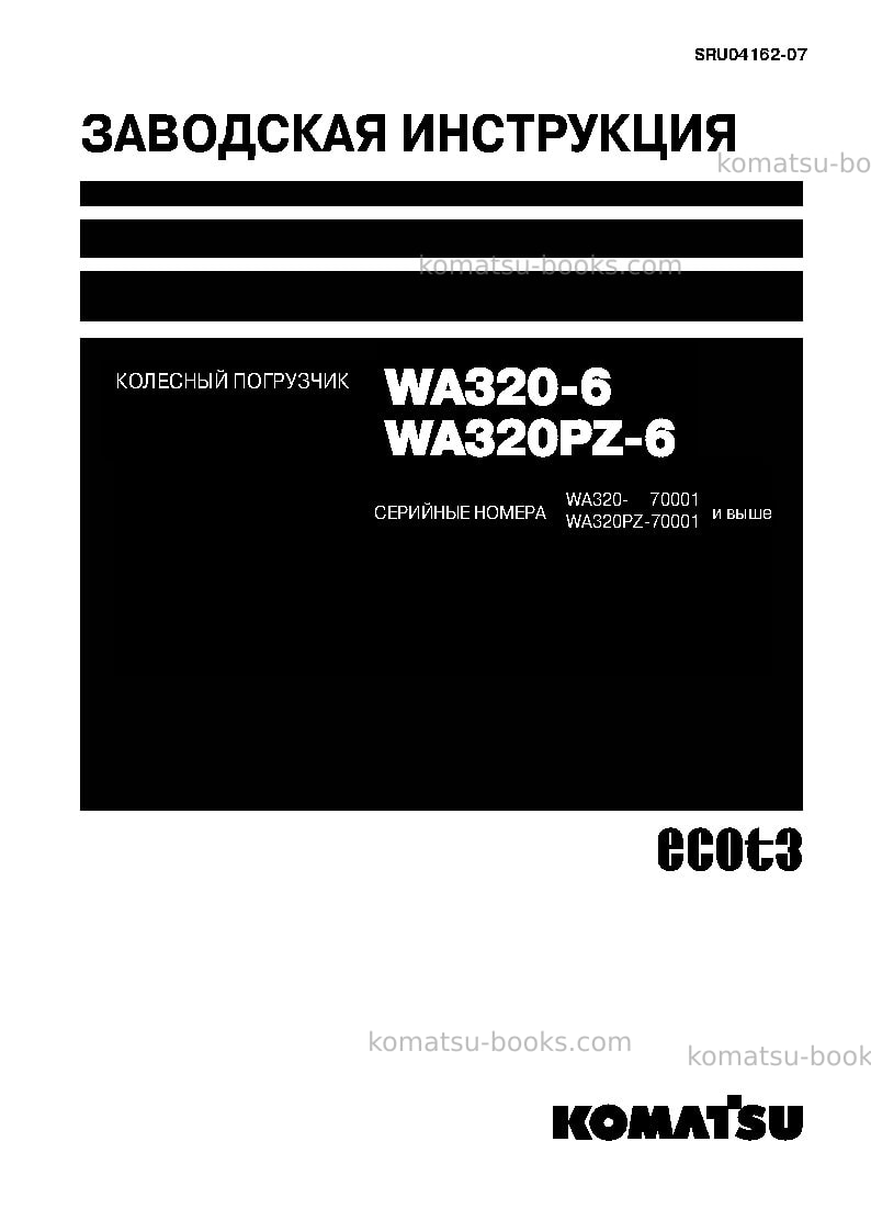 Komatsu wa320-6jpn Ремонт и обслуживание обложка