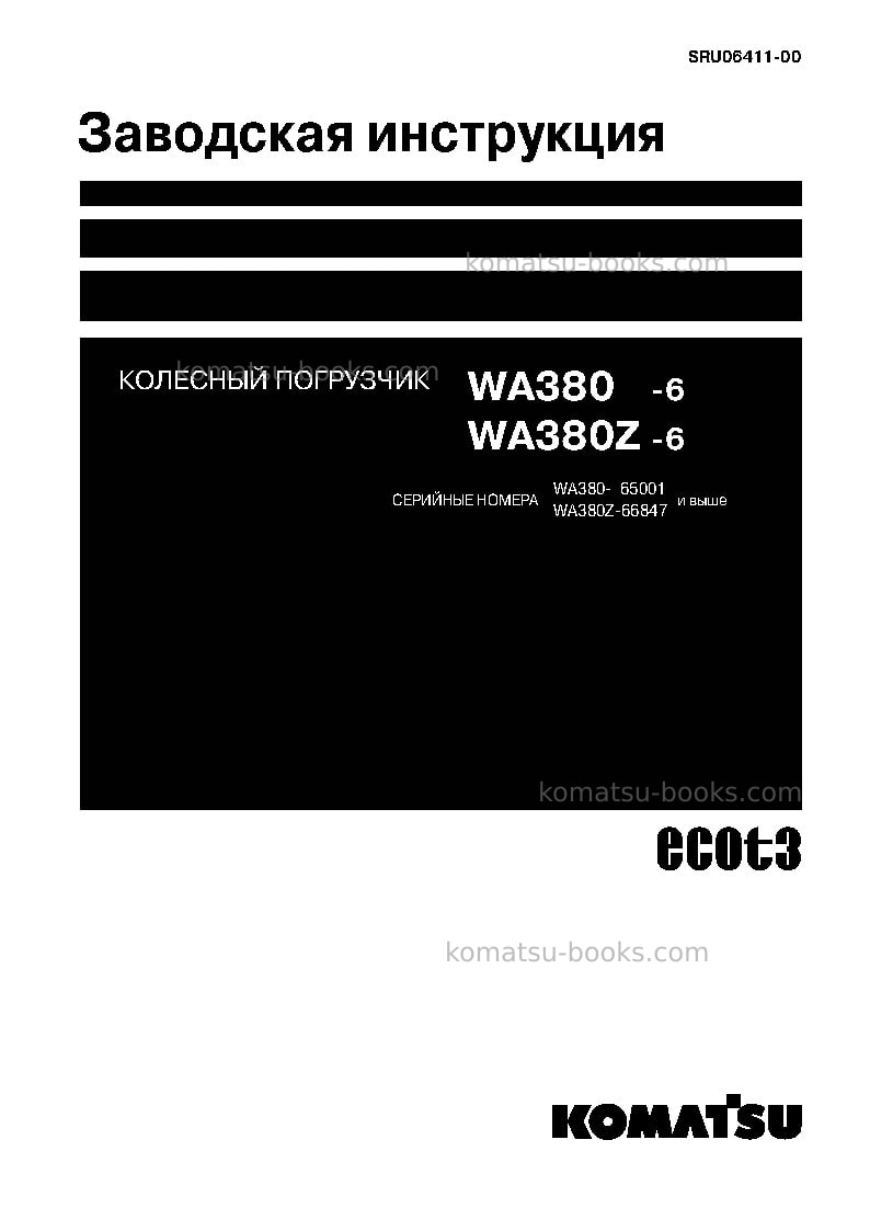 Komatsu wa380-6jpn Ремонт и обслуживание обложка