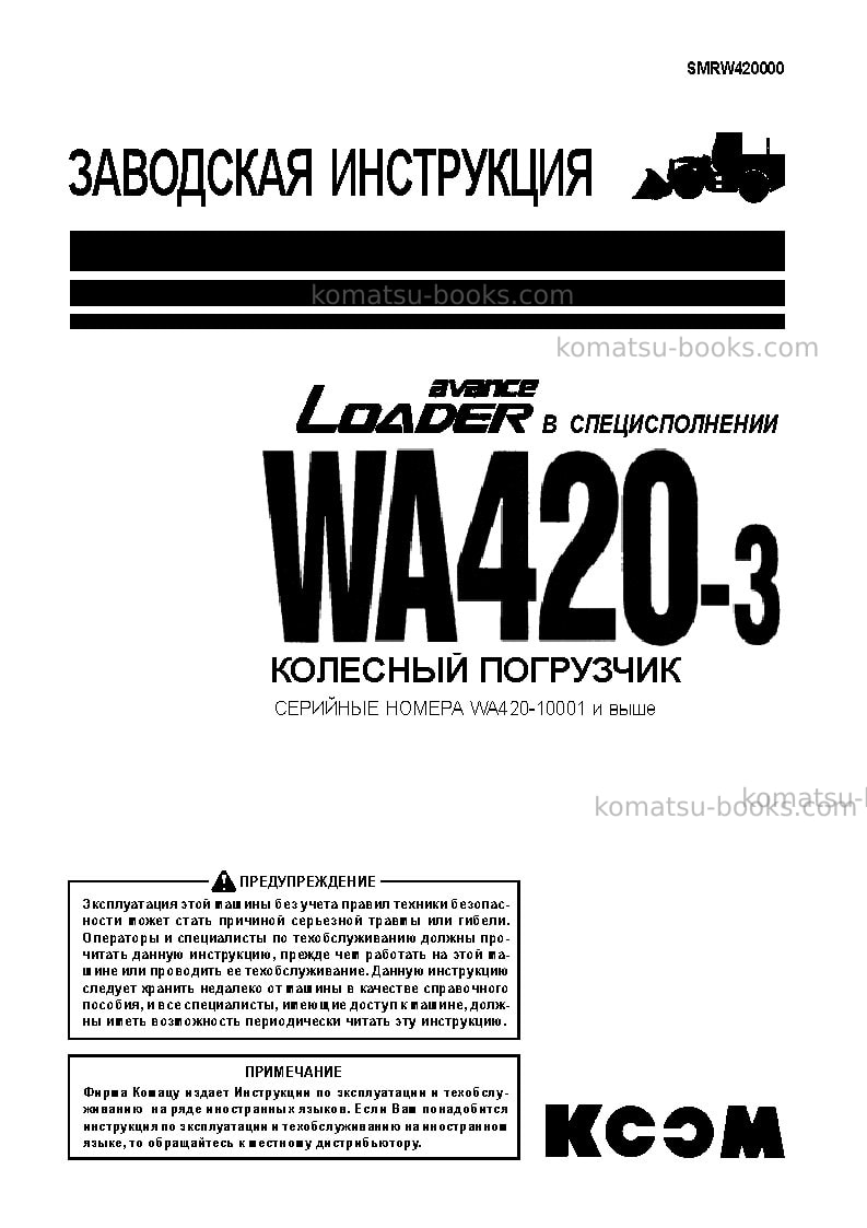 Komatsu wa420-3chn--40c degree for cis Ремонт и обслуживание обложка