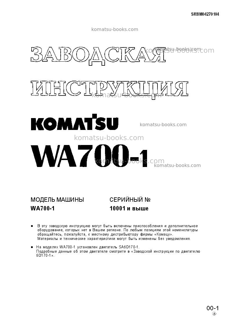 Komatsu wa700-1jpn Ремонт и обслуживание обложка