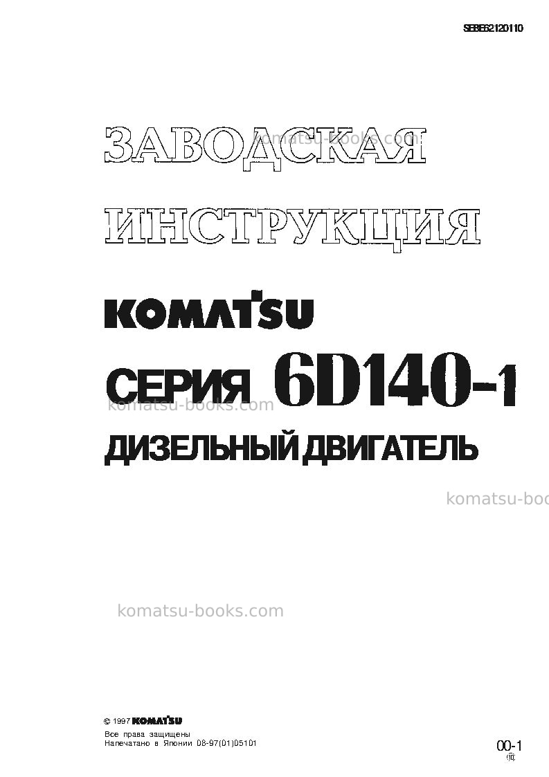 Komatsu s6d140-1jpn-w-f Ремонт и обслуживание обложка