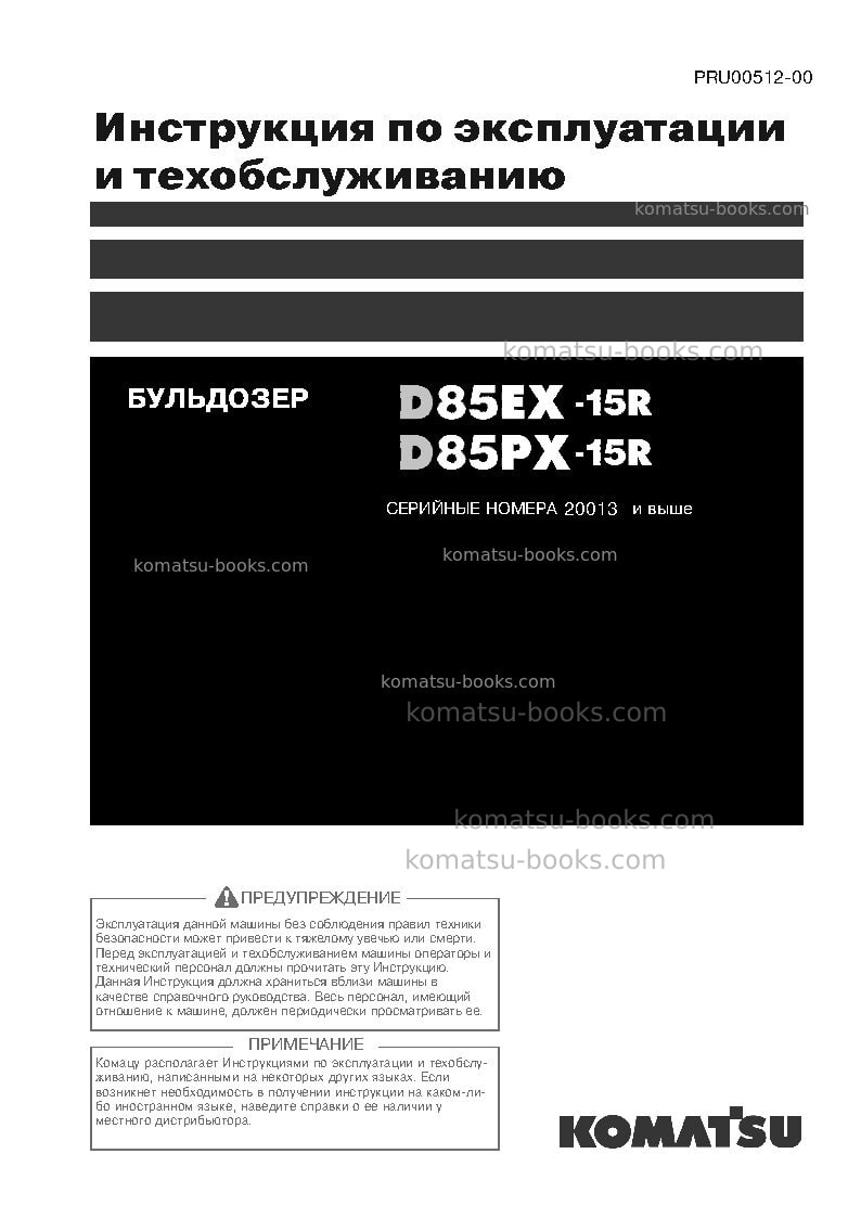 Komatsu d85ex-15jpn-w/o egr Руководство по эксплуатации обложка